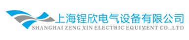 上海锃欣电气设备有限公司